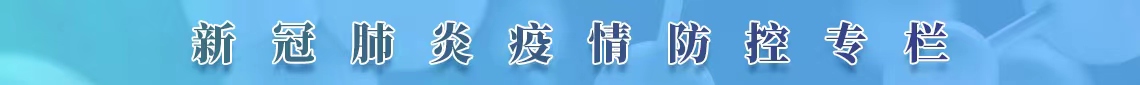 防疫