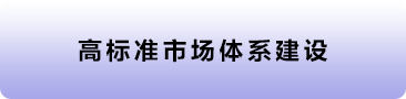 高标准市场体系建设