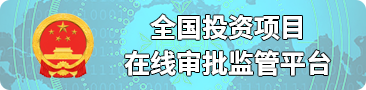 全国投资项目在线审批监管平台