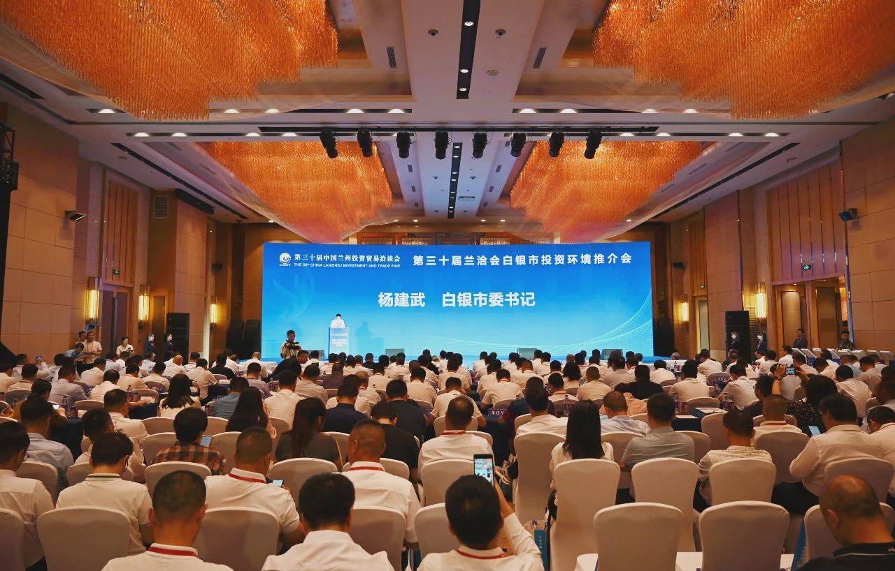 签约项目88个签约额567.22亿元第三十届兰洽会白银市投资环境推介会举行
