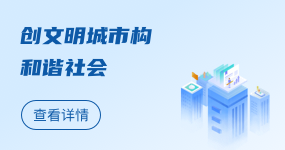 创文明城市构和谐社会