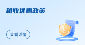 税收优惠政策